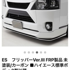 ハイエースCRSフロントフリッパーの画像