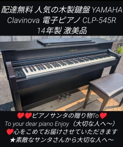 配達無料木製鍵盤YAMAHA 電子ピアノ CLP-545 14年製激可愛♥激美品 配達無料 人気の木製鍵盤 YAMAHA Clavinova 電子ピアノ CLP-545R