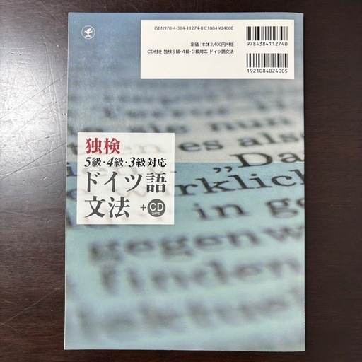 ドイツ語教科書23冊、新品、バラ売り可 独検 ドイツ語文法 + CD (ばら) 中京競馬場前の語学、辞書の中古