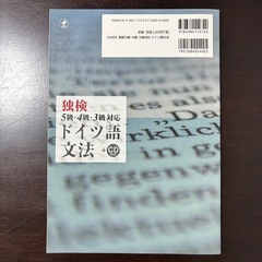 独検 5級•4級•3級対応 ドイツ語文法 +CDの画像