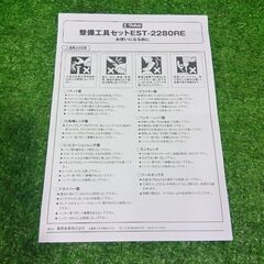E-Value EST-2280RE 整備工具セット【市川行徳店】【店頭取引限定】【未使用】管理番号：IT8ZQ4CMEK50の画像