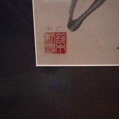 書道作品(額装されてます)の画像