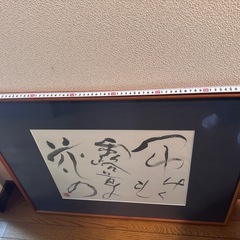 書道作品(額装されてます)の画像