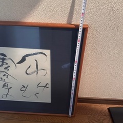 書道作品(額装されてます)の画像