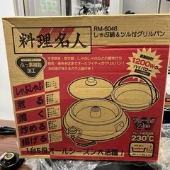 ロ2508-023 しゃぶ鍋 ツル付き グリルパン RM-6046 動作確認済み キズ汚れ有りの画像