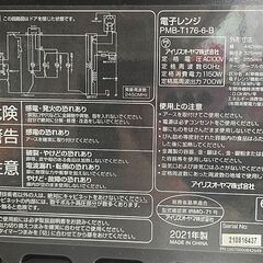 【ジャングルジャングル堺初芝店】　アイリスオーヤマ　電子レンジ　PMB-T176　2021年製　堺市（東区　西区　北区　南区　堺区　美原区）高石市　泉大津市　忠岡町　和泉市　松原市　大阪狭山市の画像