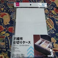 不織布仕切りケース2個の画像