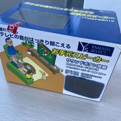 ヤマダ　お手元スピーカー の画像