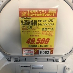 ★K062★SHARP製★2021年製8㌔/4.5㌔洗濯乾燥機★6ヶ月保証付き★近隣配送・設置可能の画像