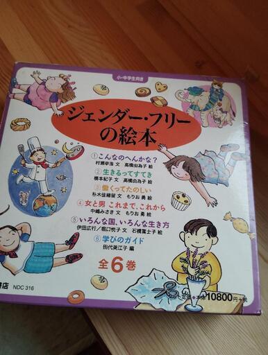 ジェンダーフリーの絵本　６冊セット Amazon.co.jp: ジェンダー・フリーの絵本 : 本
