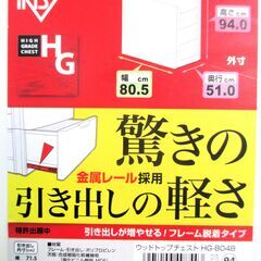 アイリスオーヤマ 4段チェスト 衣装棚 ウッドトップチェスト HG-804B プラスチックチェスト 引出し 金属レール 4段棚 幅80.5㎝×奥行51㎝×高さ94㎝  新品定価19,800円 配達可の画像