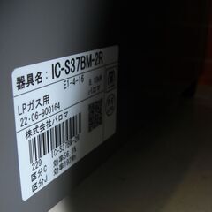 （1台限り☆ジモティ特典あり☆）パロマ　ガスコンロ（LPｶﾞｽ用）　２０２２年製　IC-S37BM-2R　56㎝幅　ダークブラウン　高く買取るゾウ八幡東店の画像