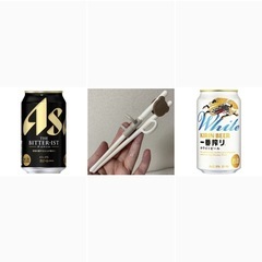 缶ビール＆トレーニング箸の画像