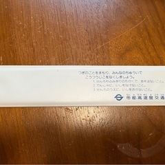 営団地下鉄東西線の定規　500円の画像