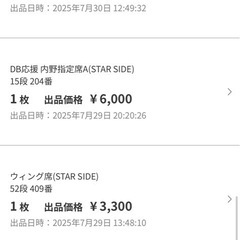 横浜vs巨人8/8 内野指定席FA STAR 2枚  　の画像