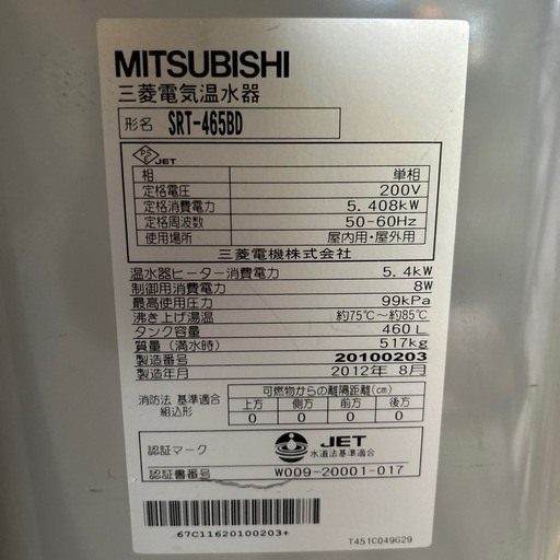 三菱電気温水器