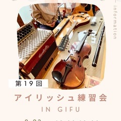 岐阜でアイリッシュ音楽の練習会🍀次回は8/23