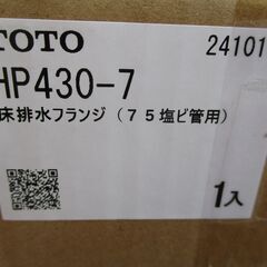 ☆ TOTO HP430-7 床排水フランジ(75塩ビ管用)◆パイプとパイプを繋ぐ際に使われる継手部品の画像