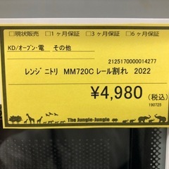 【ジャングルジャングル守口店】電子レンジの画像