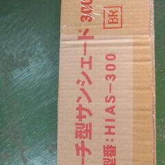 日除けアーチ型サンシェード　300　【お話中】の画像