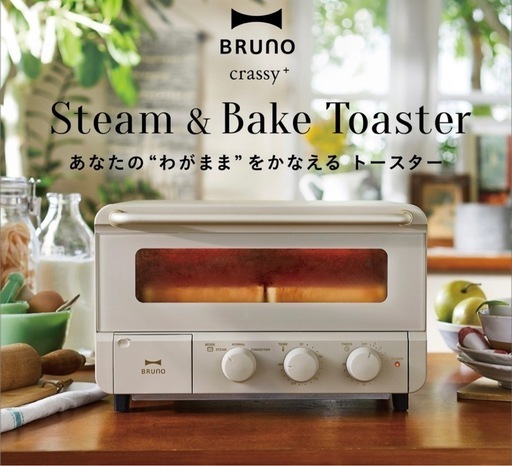BRUNO ブルーノ　スチーム&ベイクトースター　グレージュ　新品未使用 新品未使用】 BRUNO ブルーノ スチーム＆ベイク トースター