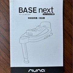 【美品】nuna base next ヌナ ベース ネクスト チャイルドシートの画像