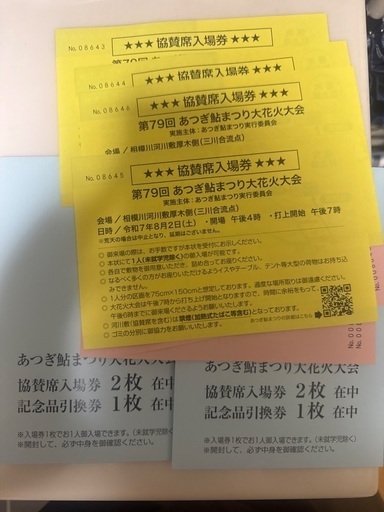 あつぎ鮎まつり大花火大会 入場券 4枚