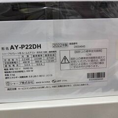 J8553 【リユースのサカイ柏店】 ★3ヶ月保証付★ SHARP シャープ  エアコン AY-P22DH-W おもに6畳用 100V 2022年 分解クリーニング済み 流山市 中古エアコン 松戸市 中古エアコン 我孫子市 中古エアコン 船橋市 中古エアコン 守谷市 中古エアコン 取手市　中古エアコンの画像