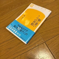 脳に悪い7つの習慣　林成之の画像