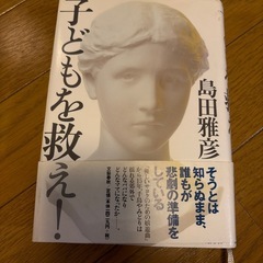 子どもを救え　島田雅彦の画像