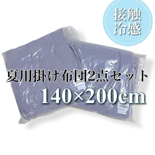 【新品未使用】夏用 掛け布団 接触冷感 肌掛け布団 シングル ひんやり 洗濯可 140×200