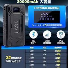 【訳あり】空調服 バッテリーファンセット 風量調節 20000mAh 大容量の画像
