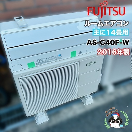 富士通 14畳用エアコン 2016年製 AS-C40F
