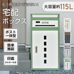 【新品】宅配ボックス 置き配ボックス 戸建 後付け 大型 ポスト 一体 置き型 スタンド宅配ポスト 宅配box 据え置き 2段 in046の画像