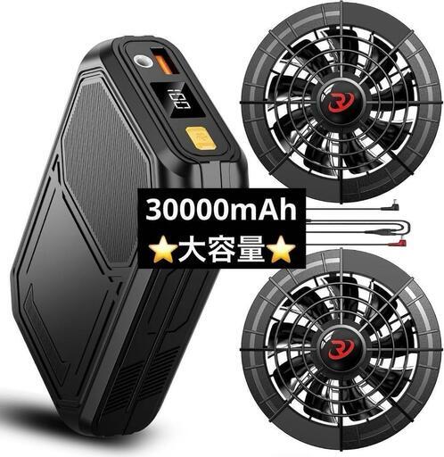 ファンバッテリーセット❣️30000mAh 大容量 バッテリー 36時間連続使用 ファンバッテリーセット❣️30000mAh 大容量 バッテリー 36時間