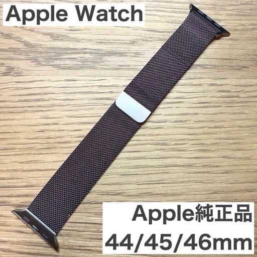 アップルウォッチ 純正ミラネーゼループ 44mm/45mm/46mm