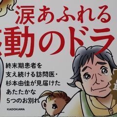 コミックエッセイ　本　看取りのお医者さんの画像