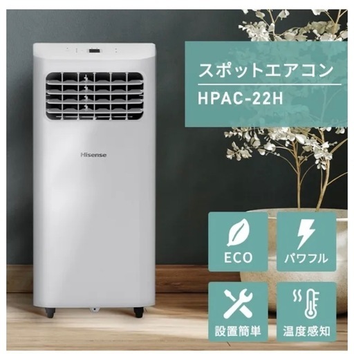 Hisense スポットエアコン　スポットクーラー  