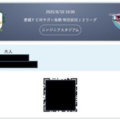 ■8/10(日)19:00愛媛ＦＣ対サガン鳥栖 明治安田Ｊ２リーグ■Ｂ自由席■の画像