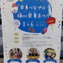 8/6日10時~クイーンズビラ桶川  桶川栄養まつり