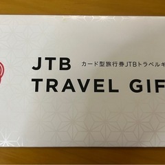 JTBトラベルギフトカード 20万円 200,000円分 未使用 宿泊券 有効期限2034年11月4日の画像