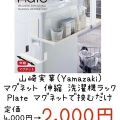 【新品未開封】山崎実業 (Yamazaki)マグネット 伸縮 洗濯機 ラック プレート Plate ホワイト ランドリーラック 洗濯グッズ 収納の画像