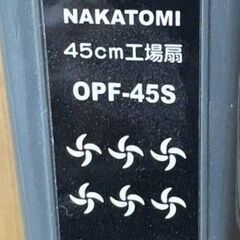 動作良好品　ナカトミ産業　業務用　扇風機　工場扇　45㎝　OPF-45S　在庫2台有の画像