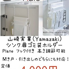 【新品未開封】山崎実業 (Yamazaki) シンク扉ゴミ袋ホルダー ホワイト  高さ調節可能 扉収納 フック付きの画像