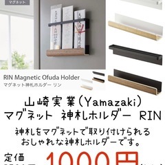 【新品未開封】山崎実業(Yamazaki)  マグネット 神札ホルダー RINの画像