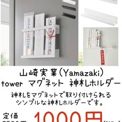 【新品未開封】山崎実業(Yamazaki) tower マグネット 神札ホルダー ホワイトの画像