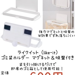 【新品未開封】ライクイット（like-it） ゴミ袋ホルダー マグネット&吸盤付き 冷蔵庫 シンク  台所の画像