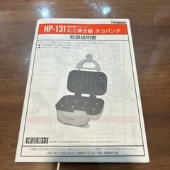 たこ焼き器　タコパンチ　HP-131型の画像