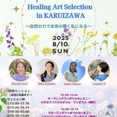 ヒーリング体験イベントHealing Art Select…