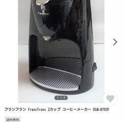 🌿‬Francfranc コーヒーメーカー カップ2個付きの画像